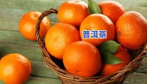 桔子和茶叶水相克吗-桔子和茶叶水相克吗能喝吗