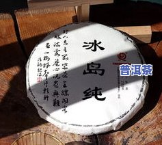 冰岛金砖：熟茶还是生茶？熟悉其特性与价格