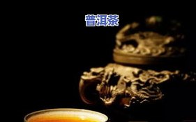 沈阳恒雅普洱茶怎么样啊-沈阳恒雅普洱茶怎么样啊