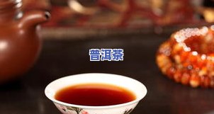 喝不惯熟普洱茶会怎么样？为何许多人对此口感难以接受？