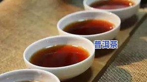 请介绍一下普洱茶：特点、产地、功效及熟生茶的区别