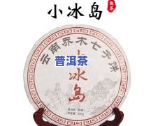 冰岛普洱茶知名排行榜：解析各大优劣