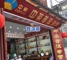 普洱茶专卖店连锁：全国门店分布及知名一览