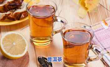 柠檬普洱茶做法大全：步骤、功效与视频教程