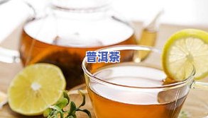 柠檬普洱茶做法大全：步骤、功效与视频教程