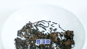 全面解析：普洱茶与普通茶的区别及好处