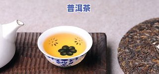 普洱茶真的能调理肠胃吗？效果如何？该怎么正确饮用普洱茶来养护肠胃？