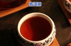 普洱茶保质期几年更好？能喝吗？有吗？上的答案是什么？