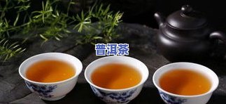 普洱茶保质期几年更好？能喝吗？有吗？上的答案是什么？