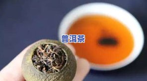 小青柑普洱茶十大排行：揭秘性价比高的选择与价格