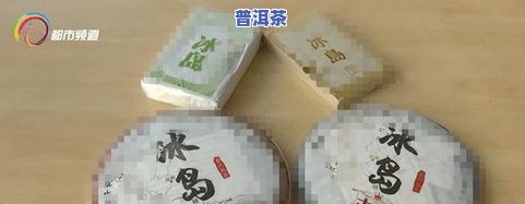 冰岛熟普洱茶：哪产的正宗好喝？性价比更高的一款是什么？