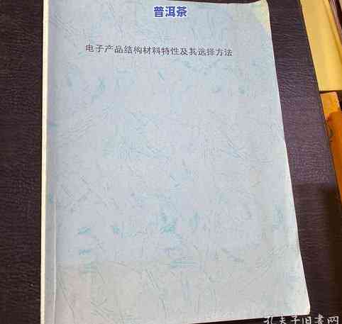 普洱茶纸怎么选择好：从材质、厚度、防潮性等方面综合考虑，选择适合自己需求的普洱茶纸。