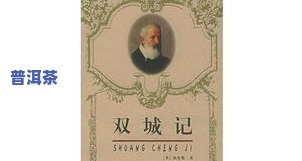 普洱茶书：热销排名、作者介绍及书法图片全收录