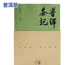 普洱茶书刊-普洱茶 书