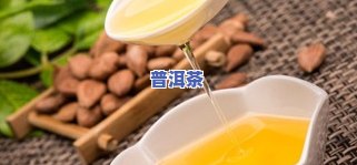 普洱茶与哪些食材搭配更佳？女生、女性适合的搭配方案图片