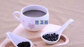 喝普洱茶后能喝豆浆吗-喝普洱茶后能喝豆浆吗女生