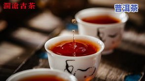 普洱茶是不是需要烘焙？探讨其作用与起因