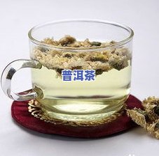 菊花普洱茶煮法-菊花普洱茶煮法大全