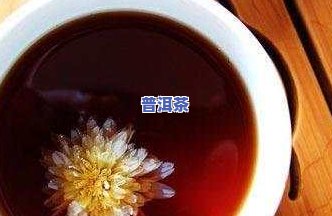 菊花普洱茶煮法-菊花普洱茶煮法大全