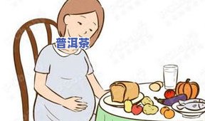 孕妇不能喝茶叶吗？解析起因及作用