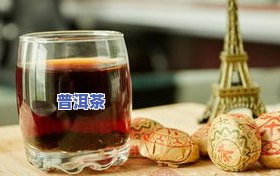 喝普洱茶后又喝白兰地：会出现怎样的效果？