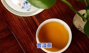 同心同德普洱茶-同心阜普洱茶