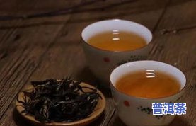 红袖普洱茶-红普洱茶的功效与作用及食用方法