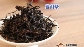 红袖普洱茶-红普洱茶的功效与作用及食用方法