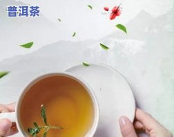 普洱茶与胆囊炎：能否饮用？女性、百科、综合解析