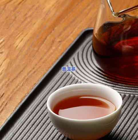 普洱熟茶的好处：全面解析其优点、功效及留意事项