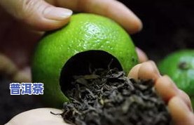 柑橘普洱茶：哪种比较好？详细视频解析