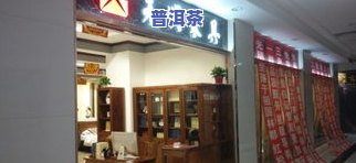 大连普洱茶专卖店地址电话查询及大益普洱茶总店信息