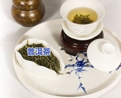 普洱芽苞属于什么茶类？详解其茶种、饮用方法及功效。