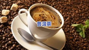 普洱茶喝了肝痛怎么办？详解原因与解决方法