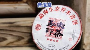 中福茶厂百福普洱茶质量如何？上有哪些评价？价格是多少？