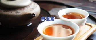 生普洱茶怎样泡制才能煮出好喝的茶汤？详细冲泡方法图解与教程