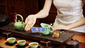 普洱茶熟茶正确冲泡方法视频教程