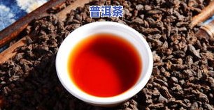 好熟普洱茶的标准：特点、口感与外观解析