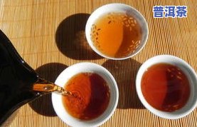 好熟普洱茶的标准：特点、口感与外观解析