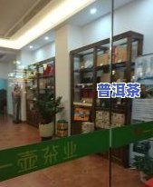 上饶普洱茶加盟代理-普洱茶加盟店