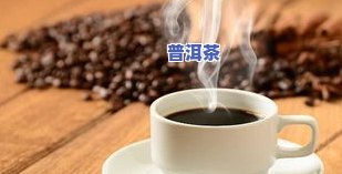 普洱茶闭眼入眠功效全解析：改善睡眠质量的秘密武器