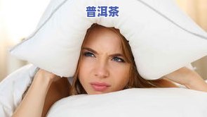 普洱茶闭眼入眠可以喝吗？对女生、女性有作用吗？睡眠品质会变好吗？