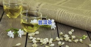 茶叶孕妇可以喝吗？常见茶叶如鸭屎香、茉莉花、凤凰单丛等在孕期是否适合饮用？早期孕妇需要注意什么？