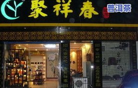 安义茶叶店：专业售卖安义县茶叶及提供品茶场所，支持预订电话咨询