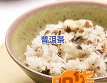 煮饭可以放茶叶水吗-煮饭可以放茶叶水吗为什么