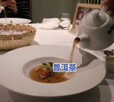 普洱茶为什么叫牛肉汤呢？揭开其命名背后的秘密