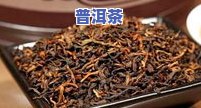 普洱茶：哪种口感更佳？