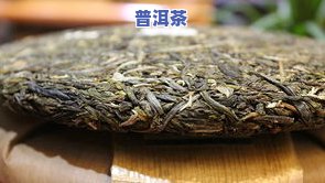 普洱茶保存年限：多年？月？日？保质期多久？怎样正保证存？