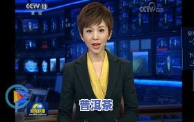 普洱茶电商新闻联播视频-普洱茶电商新闻联播视频播放