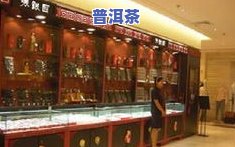 普洱茶加盟店：排行榜及推荐，全面了解各类优质